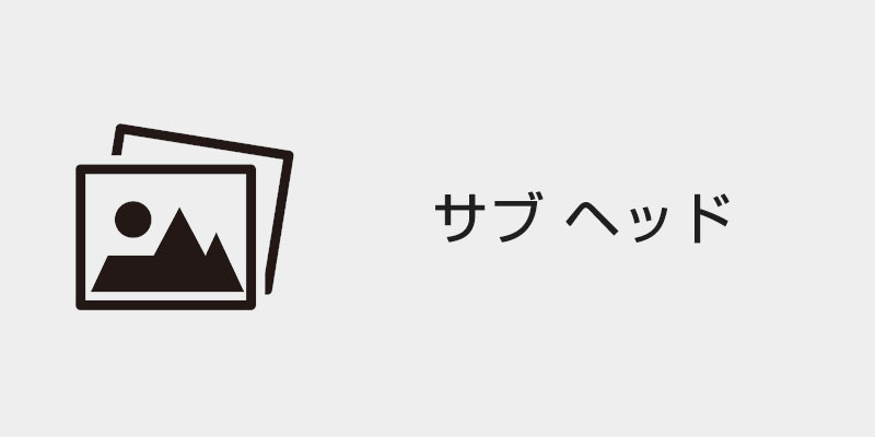 サブヘッド